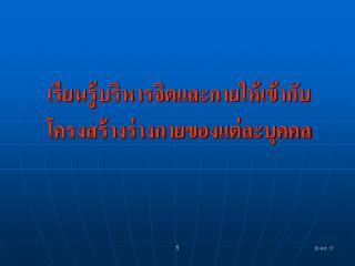 เรียนรู้บริหารจิตและกายให้เข้ากับโครงสร้างร่างกายของแต่ละบุคคล