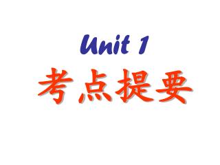 Unit 1 考点提要