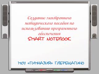 Создание электронного методического пособия по использованию программного обеспечения