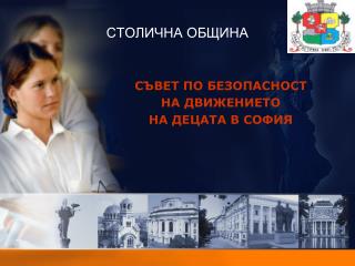 СТОЛИЧНА ОБЩИНА