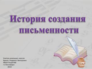 История создания письменности