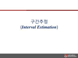 구간추정 ( Interval Estimation )