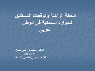 الحالة الراهنة وتوقعات المستقبل للموارد السمكية في الوطن العربي