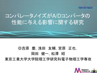 コンパレータノイズが A/D コンバータの性能に与える影響に関する研究