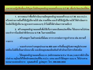 แนวทางปฏิบัติเพื่อแก้ปัญหาไม่มีหมุดหลักฐานแผนที่ระบบ U . T . M . เพื่อรังวัดแปลงที่ดิน
