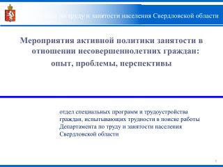 Департамент по труду и занятости населения Свердловской области