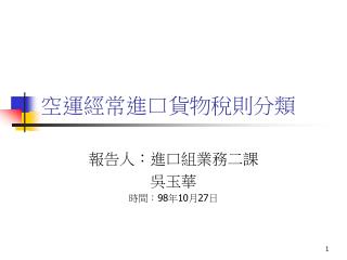 空運經常進口貨物稅則分類