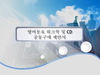 영어동요 워크북 및 CD 공동구매 제안서