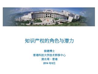 知识产权的 角色与潜力 徐建博士 香港科技大学技术转移中心 清水湾，香港 201 4 年 9 月