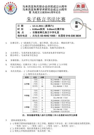 马来西亚朱氏联合会庆祝成立 55 周年 马来西亚朱熹学术研究会成立 10 周年 暨 先祖文公诞辰 881 周年纪念