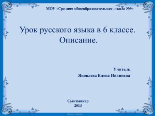 Урок русского языка в 6 классе. Описание.