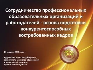 Кудряшов Сергей Владимирович, заместитель министра образования и молодежной политики