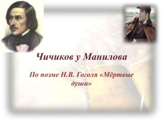 Чичиков у Манилова