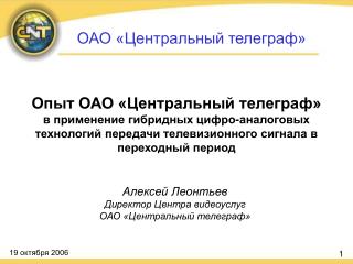 Алексей Леонтьев Директор Центра видеоуслуг ОАО «Центральный телеграф»