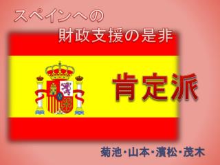スペインへの 財政支援の是非