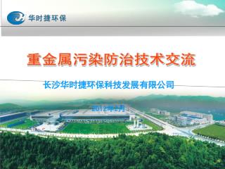 长沙华时捷环保科技发展有限公司 2012 年 2 月