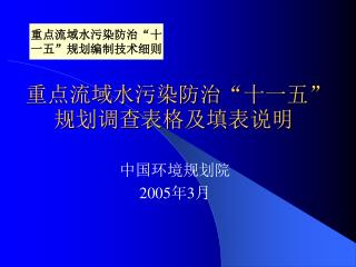 重点流域水污染防治 “ 十一五 ” 规划调查表格及填表说明