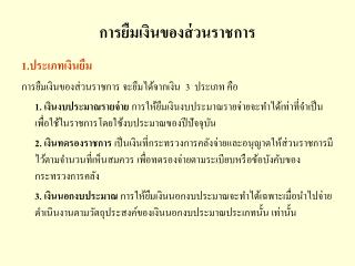 การยืมเงินของส่วนราชการ