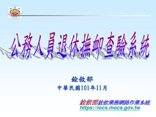 銓敘部 中華民國 101 年 11 月
