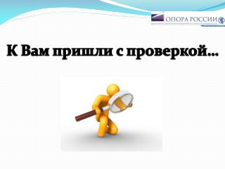 К Вам пришли с проверкой…