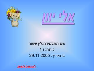 שם התלמידה:לין עשור כיתה: ו 1 בתאריך: 29.11.2005