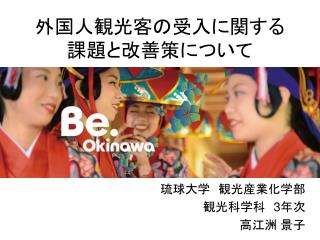 外国人観光客の受入に関する 課題と改善策について