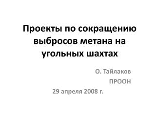 Проекты по сокращению выбросов метана на угольных шахтах
