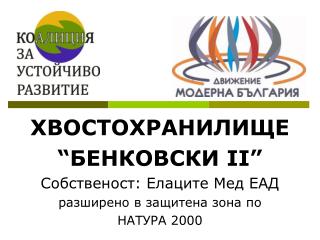 ХВОСТОХРАНИЛИЩЕ “БЕНКОВСКИ ІІ” Собственост: Елаците Мед ЕАД разширено в защитена зона по
