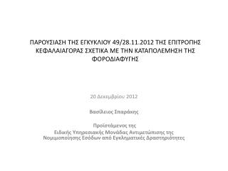 20 Δεκεμβρίου 2012 Βασίλειος Σπαράκης Προϊστάμενος της