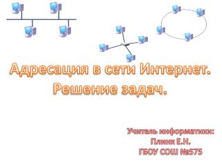 Адресация в сети Интернет. Решение задач.