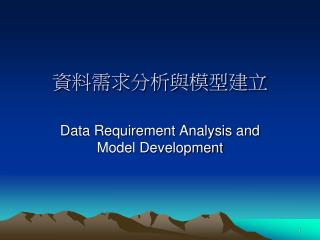 資料需求分析與模型建立