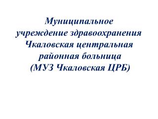 Муниципальное учреждение здравоохранения Чкаловская центральная районная больница