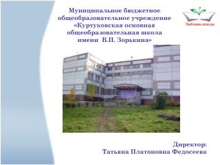 Муниципальное бюджетное общеобразовательное учреждение « Куртуковская основная