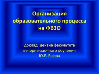 Организация образовательного процесса на ФВЗО