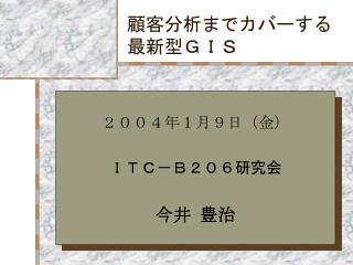 顧客分析までカバーする最新型ＧＩＳ