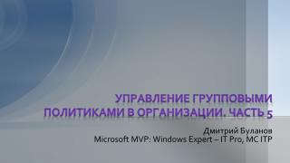 Управление групповыми политиками в организации. Часть 5