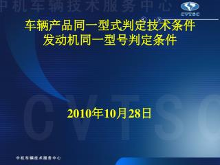 车辆产品同一型式判定技术条件 发动机同一型号判定条件 2010 年 10 月 28 日