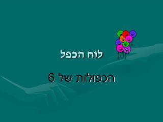 לוח הכפל