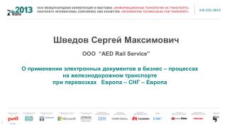 О применении электронных документов в бизнес – процессах на железнодорожном транспорте