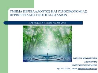 ΤΜΗΜΑ ΠΕΡΙΒΑΛΛΟΝΤΟΣ ΚΑΙ ΥΔΡΟΟΙΚΟΝΟΜΙΑΣ ΠΕΡΙΦΕΡΕΙΑΚΗΣ ΕΝΟΤΗΤΑΣ ΧΑΝΙΩΝ