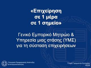 Γενική Γραμματεία Εμπορίου ΚΕΕΕ