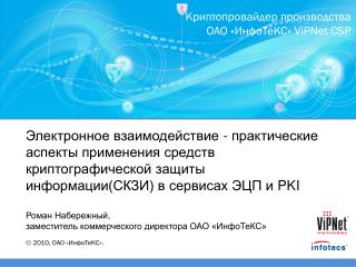 Криптопровайдер производства ОАО «ИнфоТеКС» ViPNet CSP