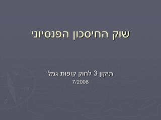 שוק החיסכון הפנסיוני