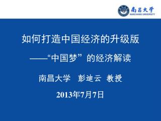 如何打造中国经济的升级版 ——“ 中国梦 ” 的经济解读