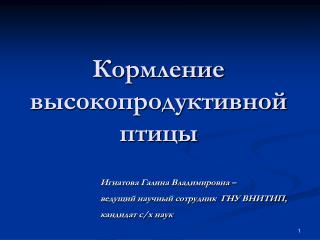 Кормление высокопродуктивной птицы