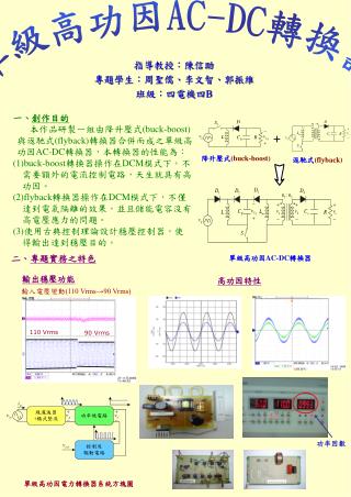 單級高功因 AC-DC 轉換器