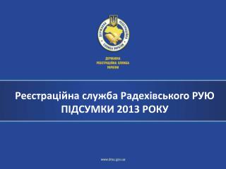 Реєстраційна служба Радехівського РУЮ ПІДСУМКИ 2013 РОКУ