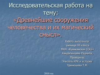 Исследовательская работа на тему: «Древнейшие сооружения человечества и их магический смысл».