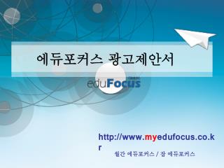 에듀포커스 광고제안서