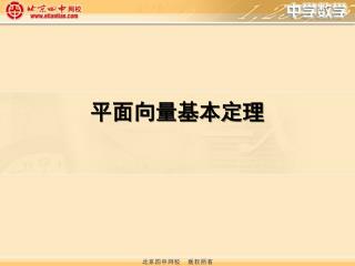 平面向量基本定理
